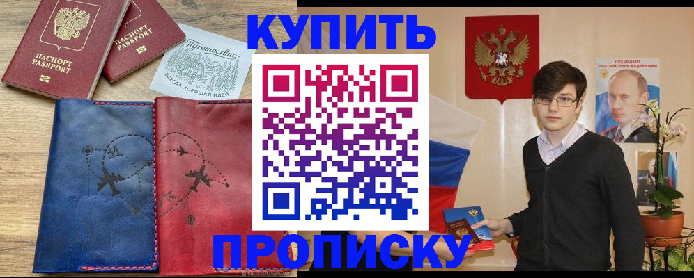 временная регистрация купить в Железногорске